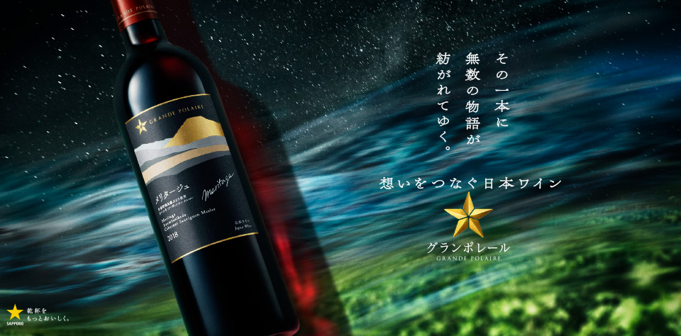 日本ワイン グランポレール