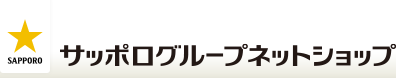 サッポログループネットショップ