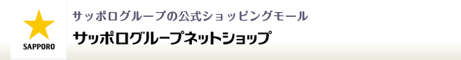 サッポログループネットショップ