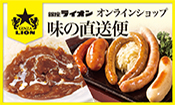 ライオン　味の直送便