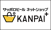 サッポロビール ネットショップ KANPAI＋