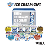 沖縄のアイス「ブルーシール詰合せギフト18」（送料別）