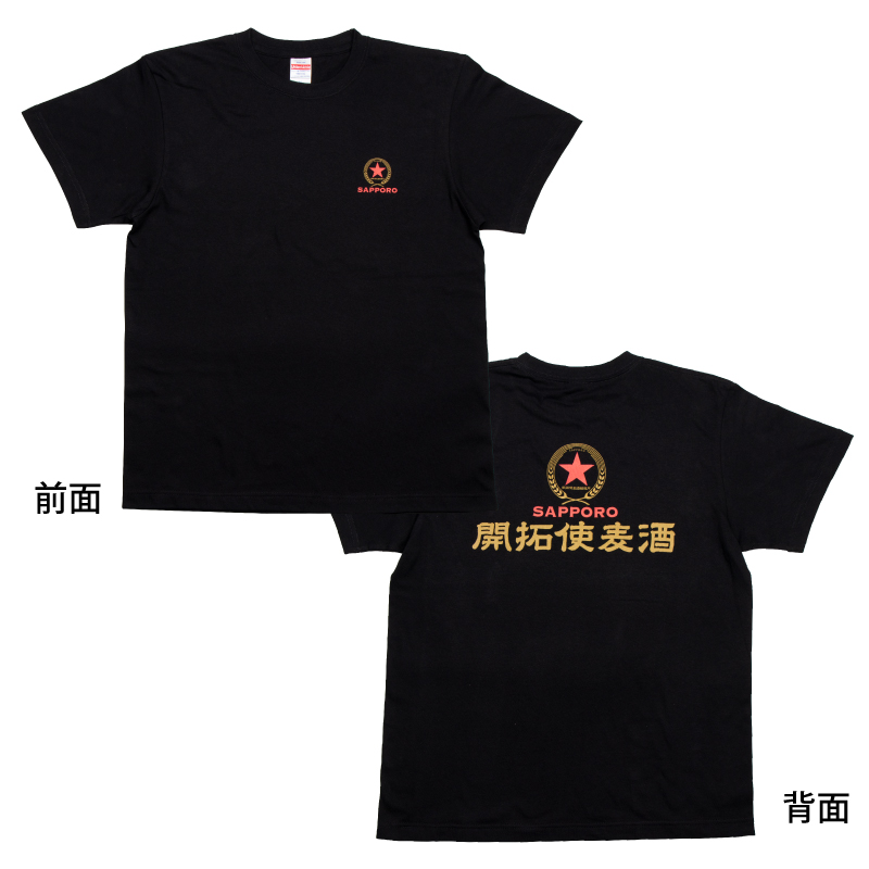 開拓使麦酒Tシャツ・ブラック