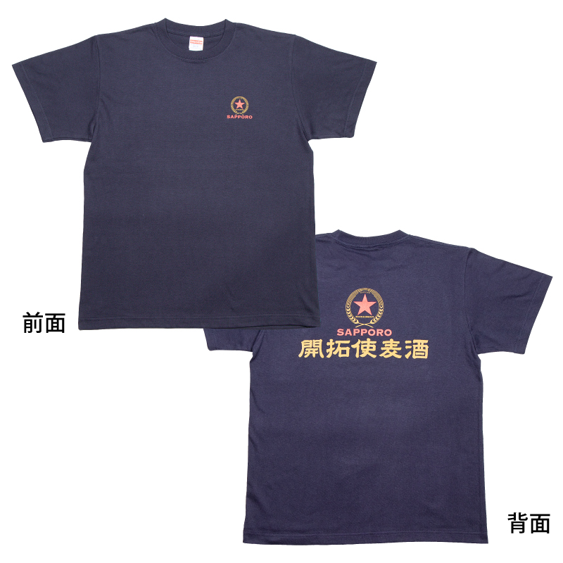 開拓使麦酒Tシャツ・ネイビー