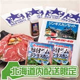 【北海道内お届け限定・送料込み】ジンギスカン食べ比べセット(1セット)