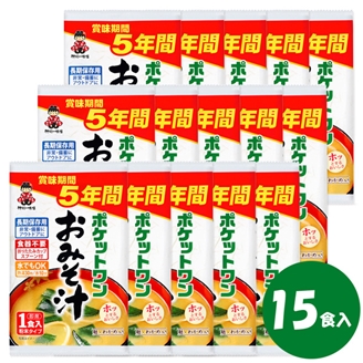 ５年保存防災食　ポケットワン　おみそ汁（１５食入り）