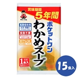 ５年保存防災食　ポケットワン　わかめスープ（１５食入り）