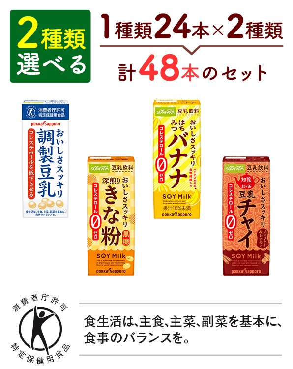◆クール便◆【選べる2種/48本】ソヤファーム おいしさスッキリ　調製豆乳・豆乳飲料選べるセット