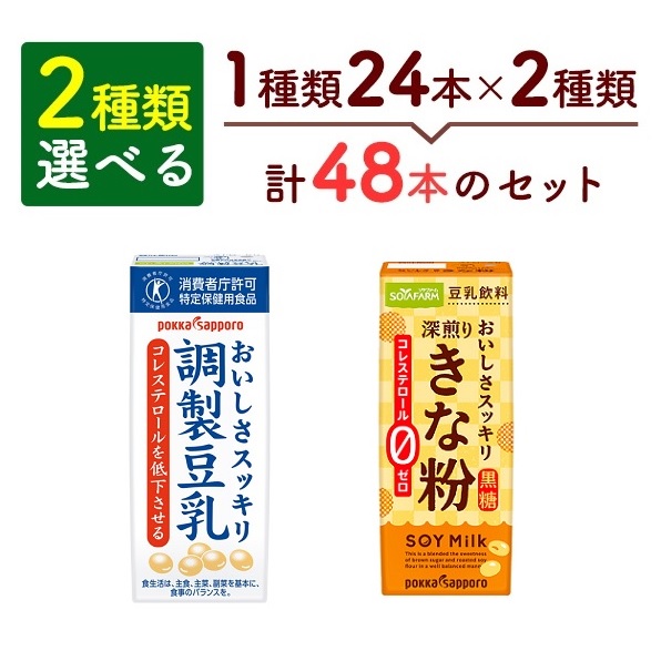 ◆クール便◆【選べる2種/48本】ソヤファーム おいしさスッキリ　調製豆乳・豆乳飲料選べるセット