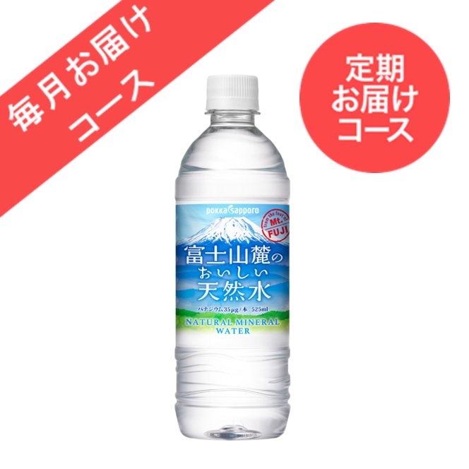 ◆定期お届けコース◆【24本】富士山麓のおいしい天然水(525ml)<毎月お届けコース>