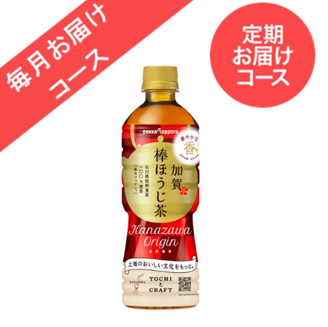  ◆定期お届けコース◆【24本】加賀棒ほうじ茶(525ml)＜毎月お届けコース＞