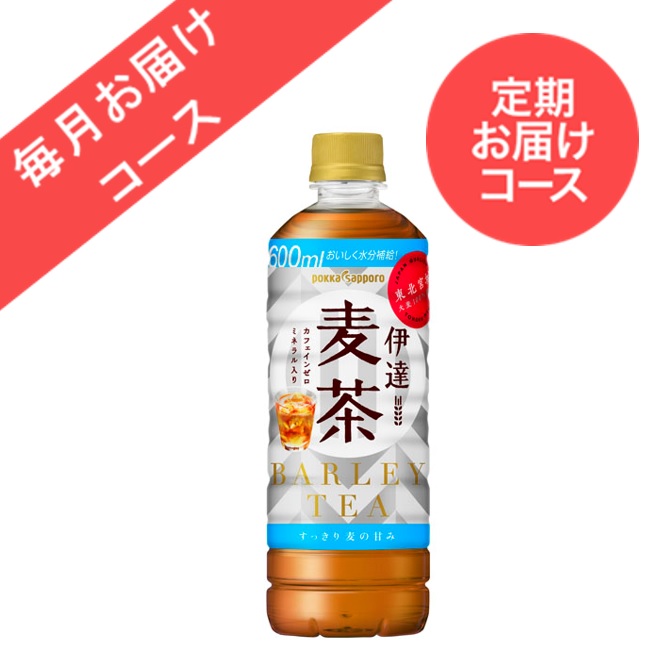 ◆定期お届けコース◆【24本】伊達麦茶(600ml)<毎月お届けコース>