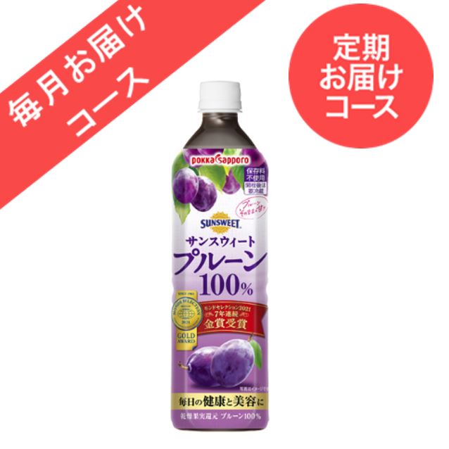  ◆定期お届けコース◆【12本】サンスウィートプルーン100%（900ml）＜毎月お届けコース＞