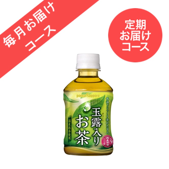 ◆定期お届けコース◆【24本】玉露入りお茶（275ml）＜毎月お届けコース＞