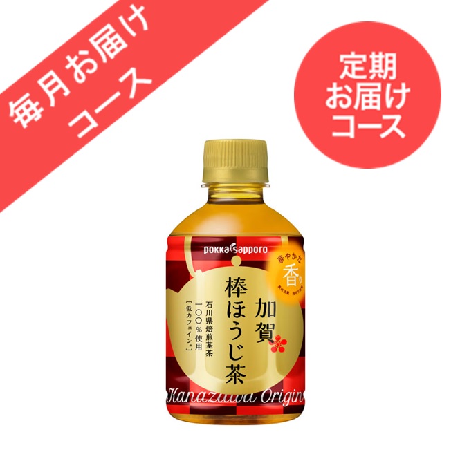 ◆定期お届けコース◆【24本】加賀棒ほうじ茶(275ml)＜毎月お届けコース＞