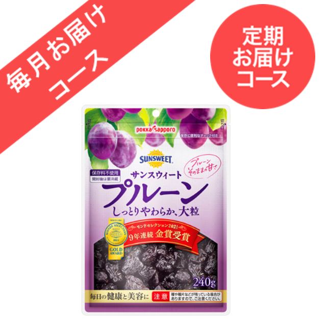 ◆定期お届けコース◆【10袋】サンスウィートプルーン（240g）＜毎月お届けコース＞