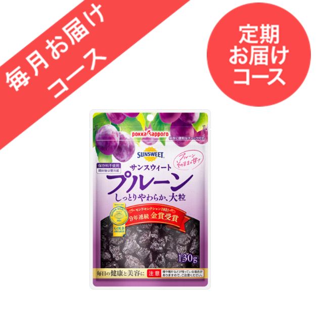 ◆定期お届けコース◆【小分け10袋】サンスウィートプルーン（130g）＜毎月お届けコース＞