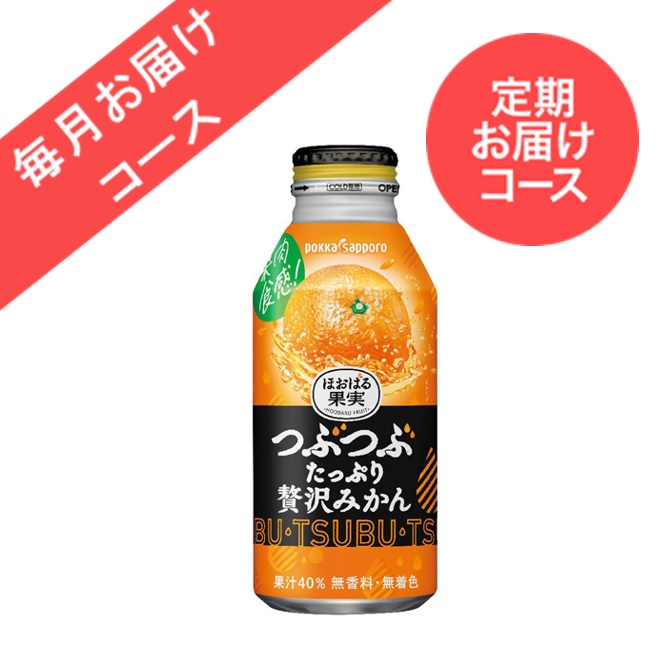 ◆定期お届けコース◆【24本】つぶたっぷり贅沢みかん（400g）＜毎月お届けコース＞