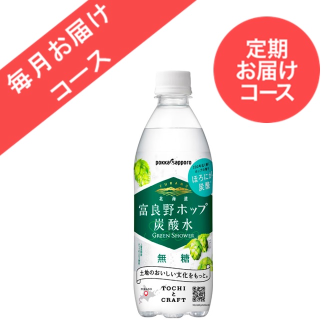◆定期お届けコース◆【24本】北海道富良野ホップ炭酸水(500ml)＜毎月お届けコース＞