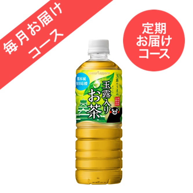 ◆定期お届けコース◆【24本】玉露入りお茶 熊本城復旧応援ラベル(600ml)＜毎月お届けコース＞