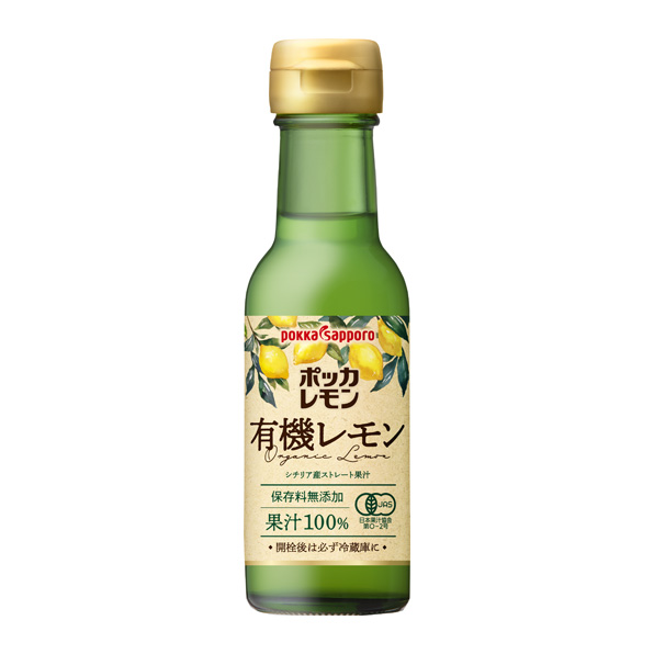 【小分け1本】ポッカレモン 有機レモン シチリア産ストレート果汁100%（120ml）