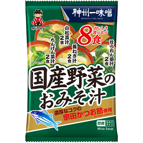 【小分け1袋】国産野菜のおみそ汁　８食
