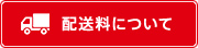 配送料についてはこちらをご参照ください