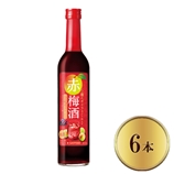 ５種のポリフェノール入り赤梅酒 【6本】500ml（送料込）