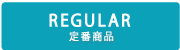 REGULAR　定番商品