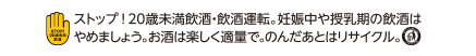 お酒は20歳になってから