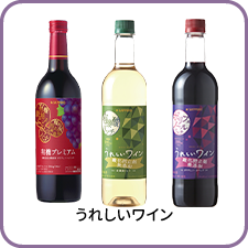 うれしいワイン