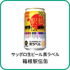 サッポロ生ビール黒ラベル「箱根駅伝缶」