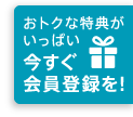 今すぐ会員登録