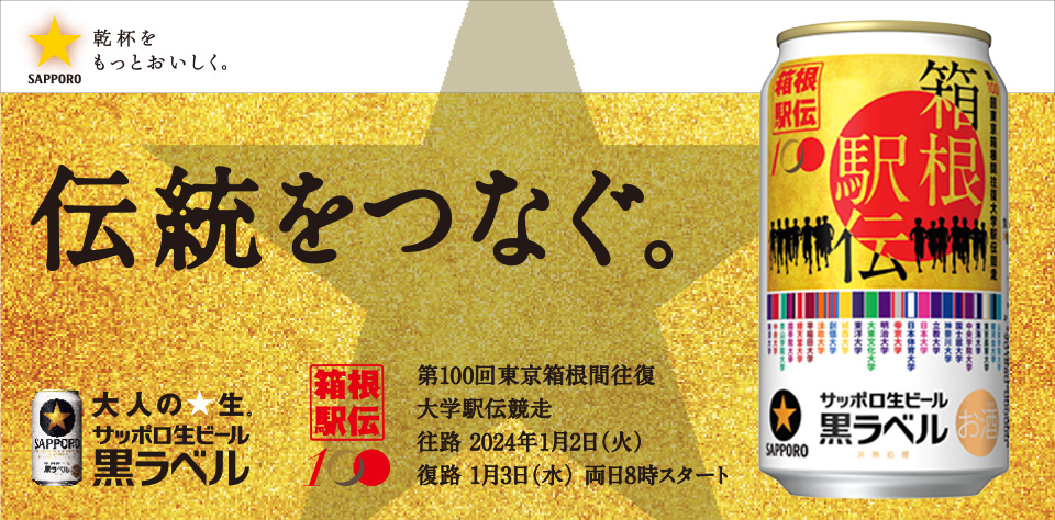 サッポロ生ビール黒ラベル「箱根駅伝缶」
