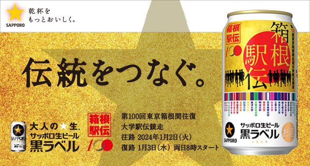 サッポロ生ビール黒ラベル「箱根駅伝缶」