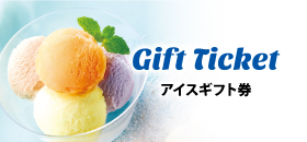 ブルーシールギフト券