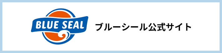 ブルーシール公式サイト