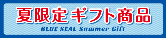 夏限定ギフト