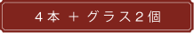 4本＋グラス2個