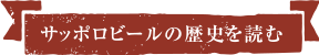 サッポロビールの歴史を読む