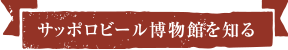 サッポロビール博物館を知る