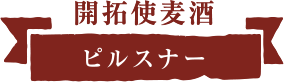 開拓使麦酒 ピルスナー