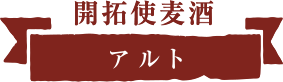 開拓使麦酒 アルト