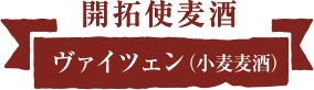 開拓使麦酒 ヴァイツェン（小麦麦酒）