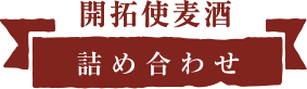 開拓使麦酒 詰め合わせ