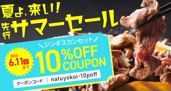 ジンギスカン10%OFF