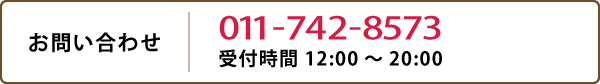 電話注文:011-742-8573（受付時間 11:30～20:00）