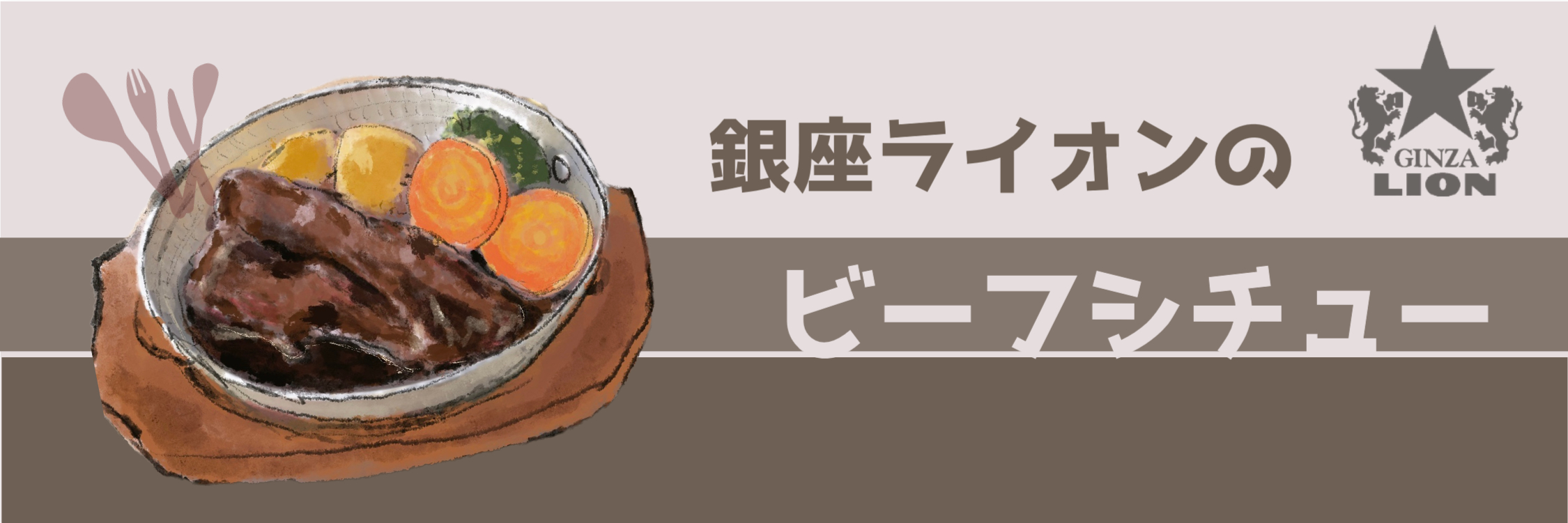 銀座ライオンビーフシチュー