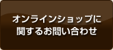 オンラインショップに関するお問合わせ