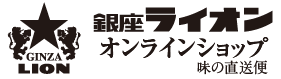 銀座ライオン味の直送便